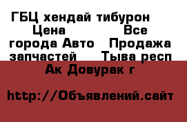ГБЦ хендай тибурон ! › Цена ­ 15 000 - Все города Авто » Продажа запчастей   . Тыва респ.,Ак-Довурак г.